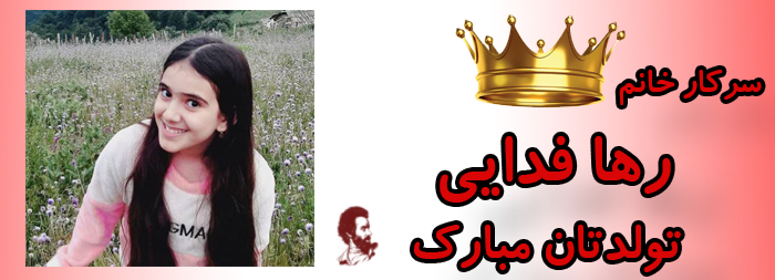 سرکار خانم رها فدایی تولدت مبارک سرکار خانم رها فدایی تولدت مبارک